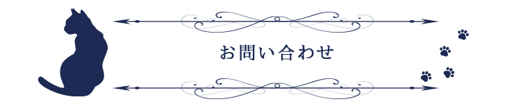お問い合わせ