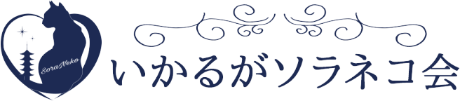 いかるがソラネコ会のロゴ